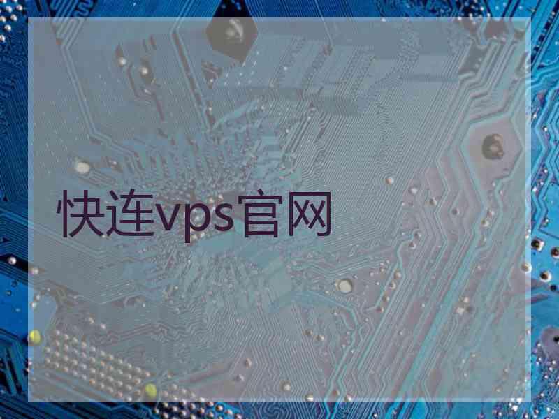 快连vps官网
