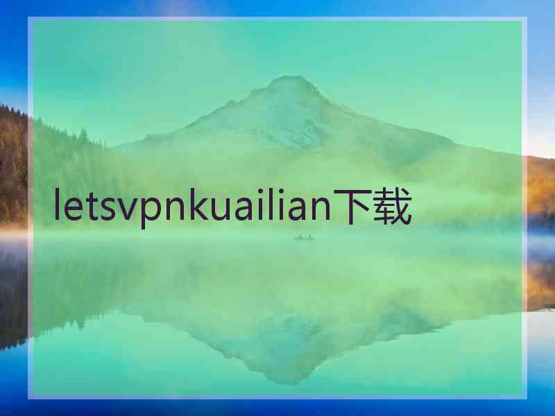 letsvpnkuailian下载
