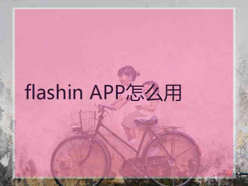 flashin APP怎么用