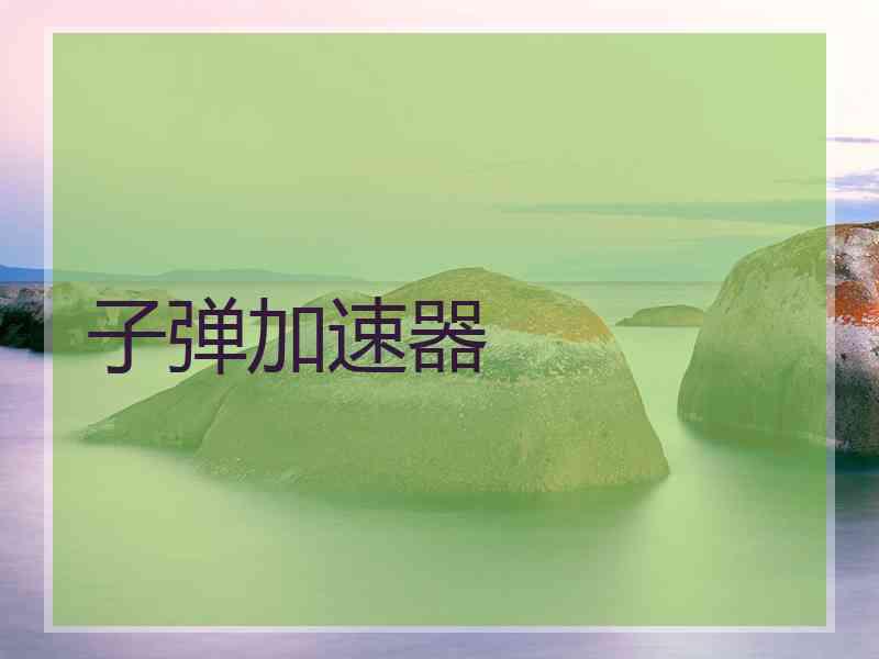 子弹加速器
