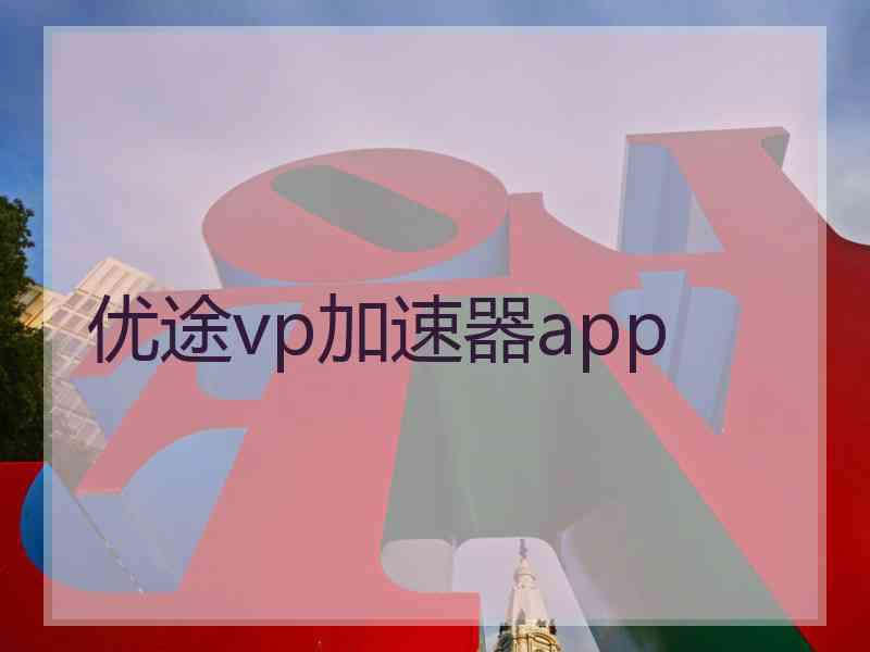 优途vp加速器app