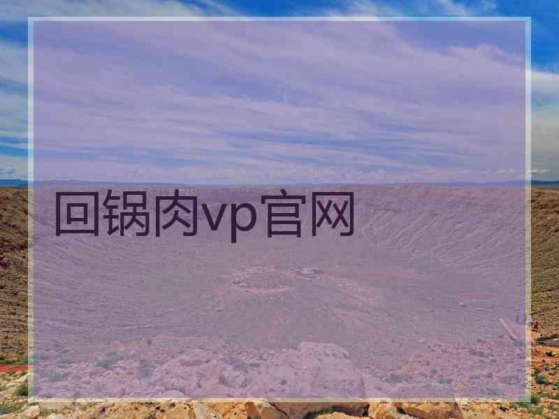 回锅肉vp官网