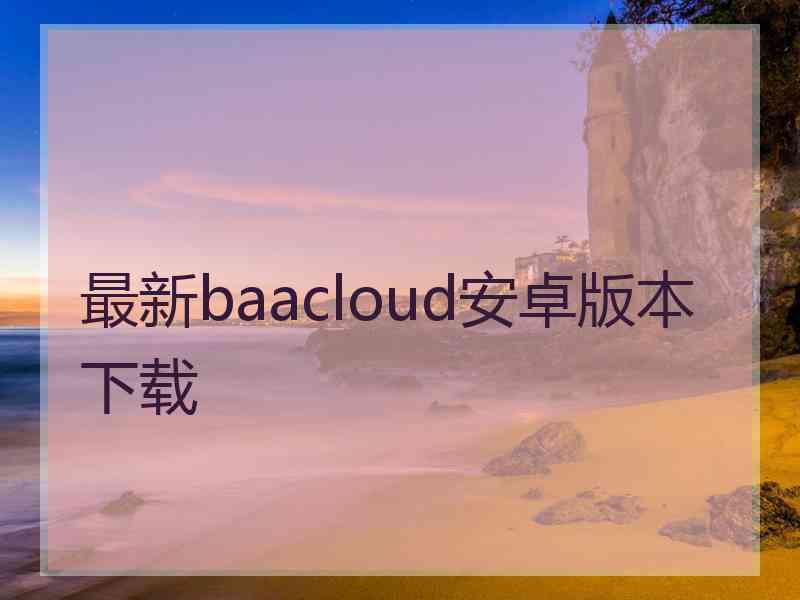 最新baacloud安卓版本下载