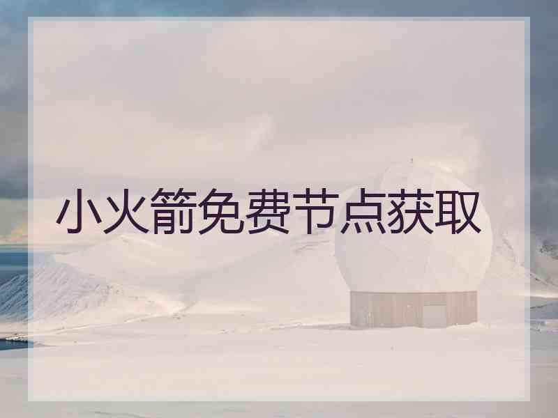 小火箭免费节点获取