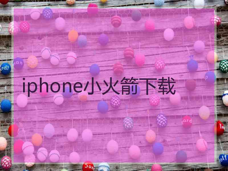 iphone小火箭下载