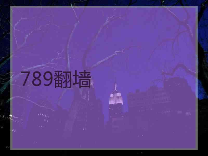 789翻墙