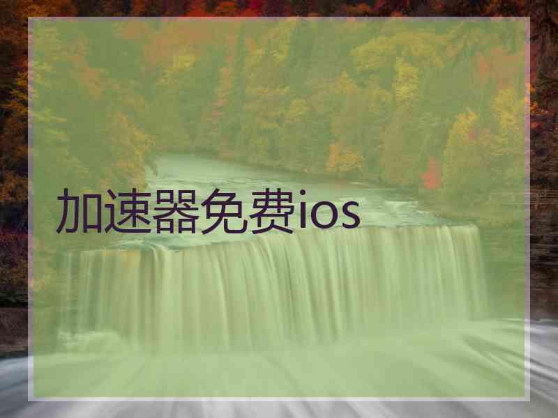 加速器免费ios