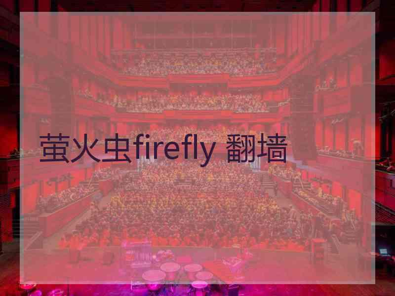萤火虫firefly 翻墙