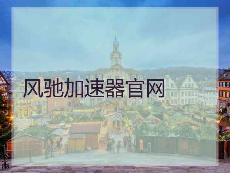 风驰加速器官网