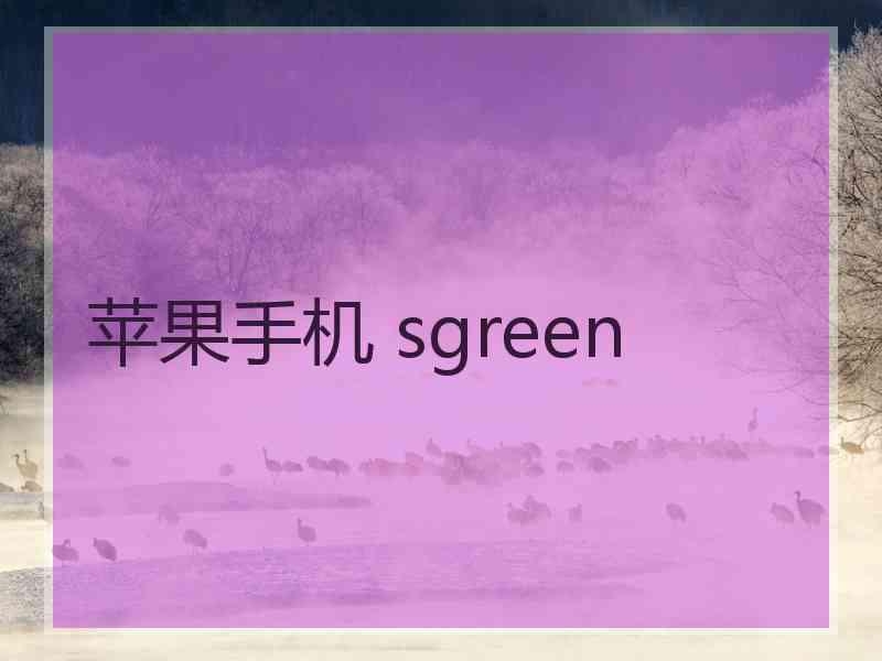 苹果手机 sgreen