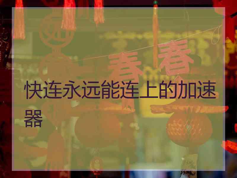 快连永远能连上的加速器
