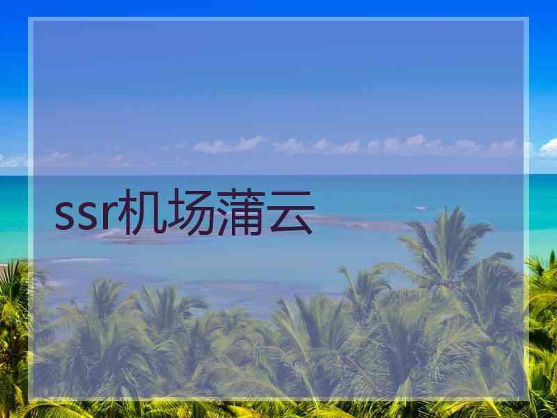 ssr机场蒲云