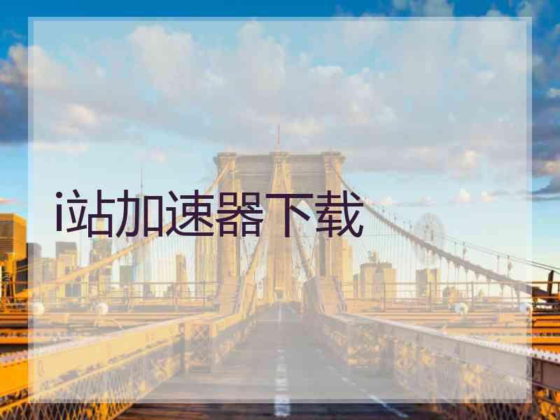 i站加速器下载