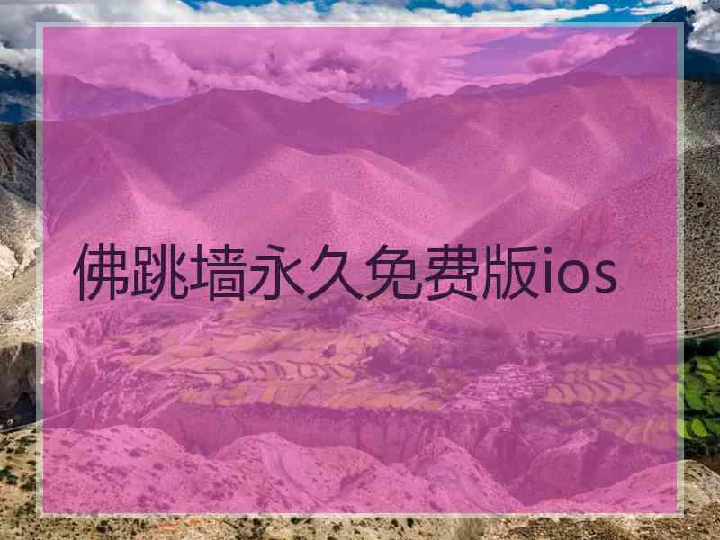 佛跳墙永久免费版ios