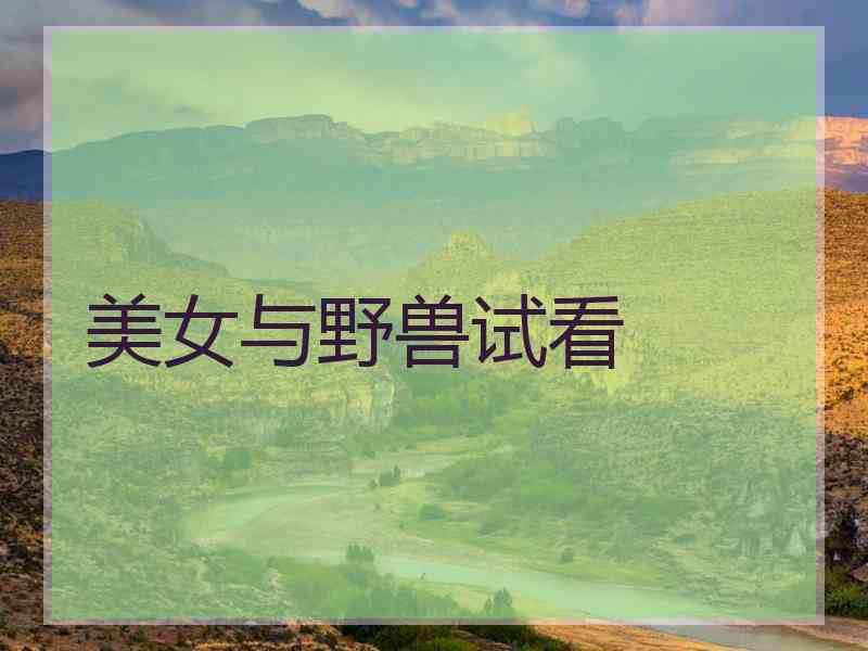 美女与野兽试看