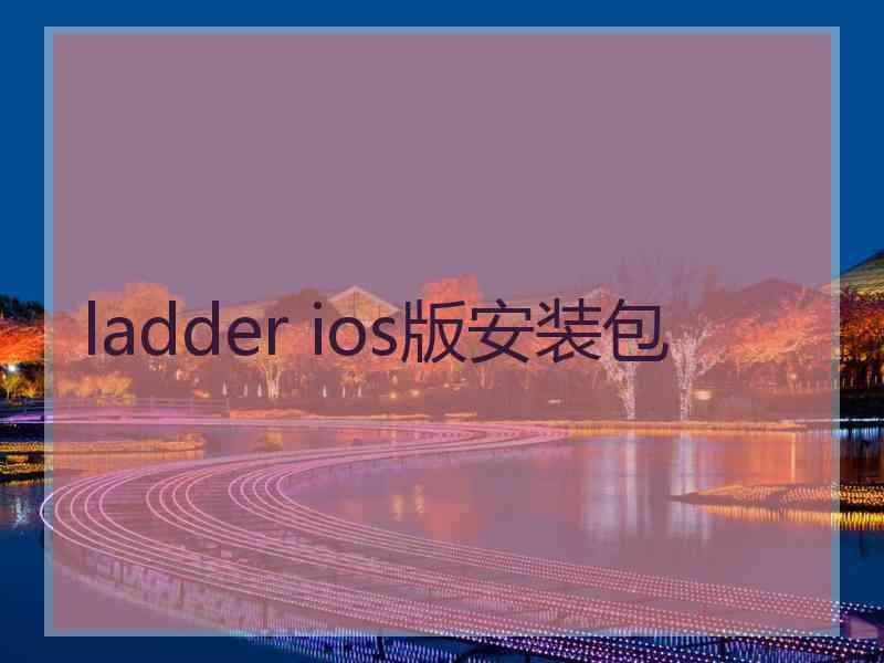 ladder ios版安装包
