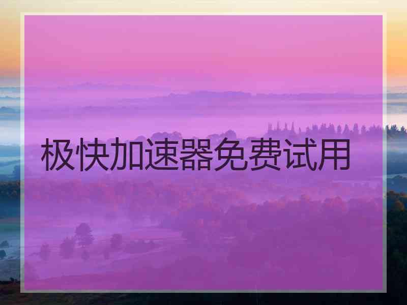 极快加速器免费试用