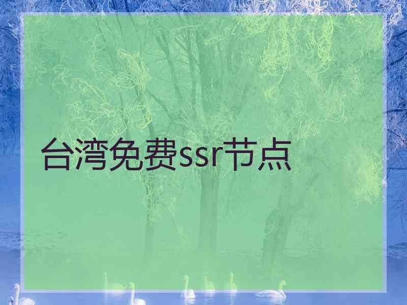 台湾免费ssr节点