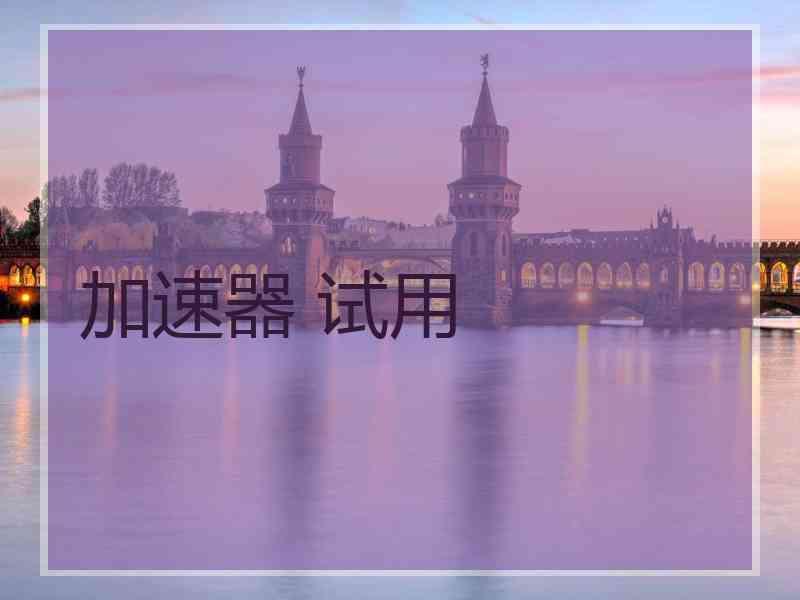加速器 试用