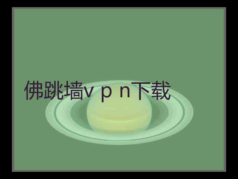 佛跳墙v p n下载
