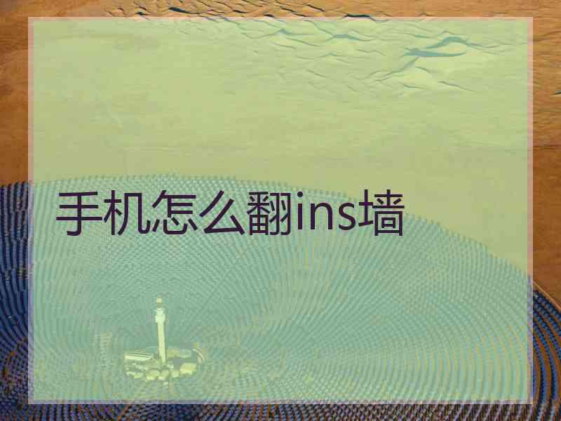 手机怎么翻ins墙