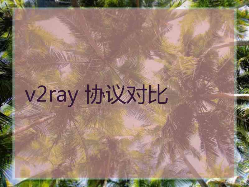 v2ray 协议对比