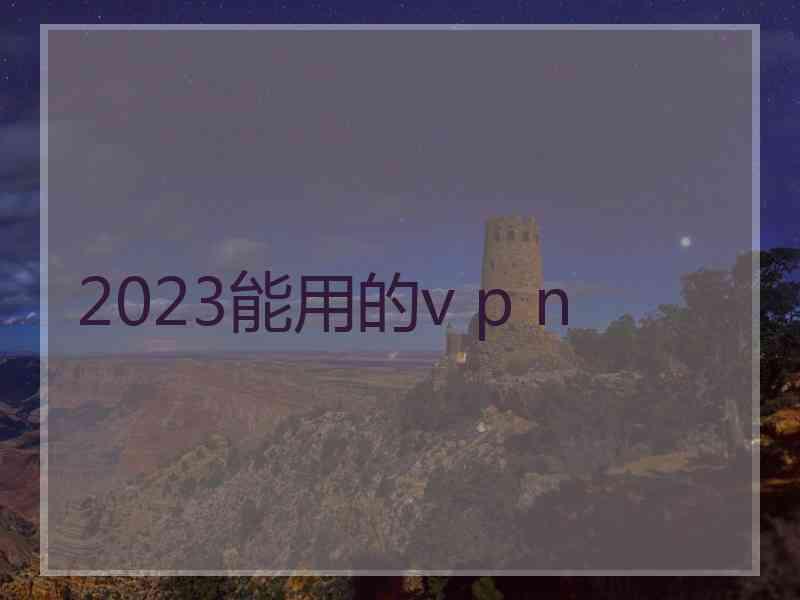 2023能用的v p n