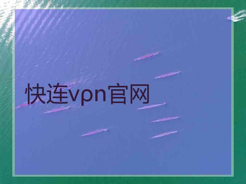 快连vρn官网