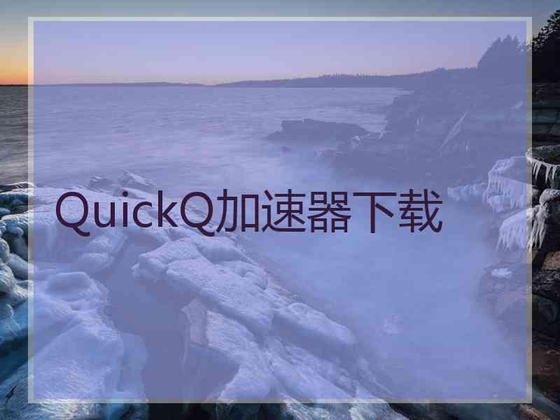 QuickQ加速器下载