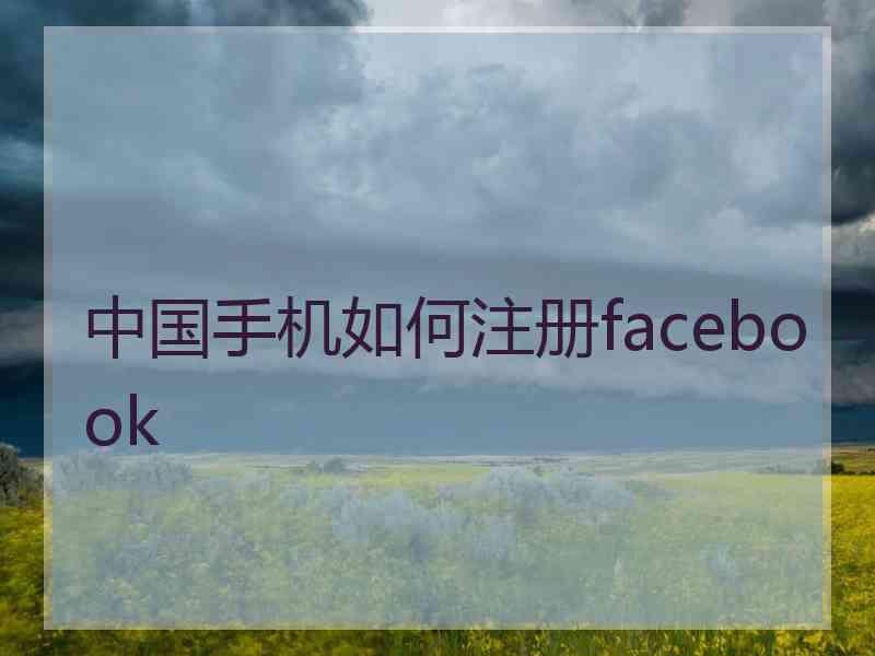 中国手机如何注册facebook