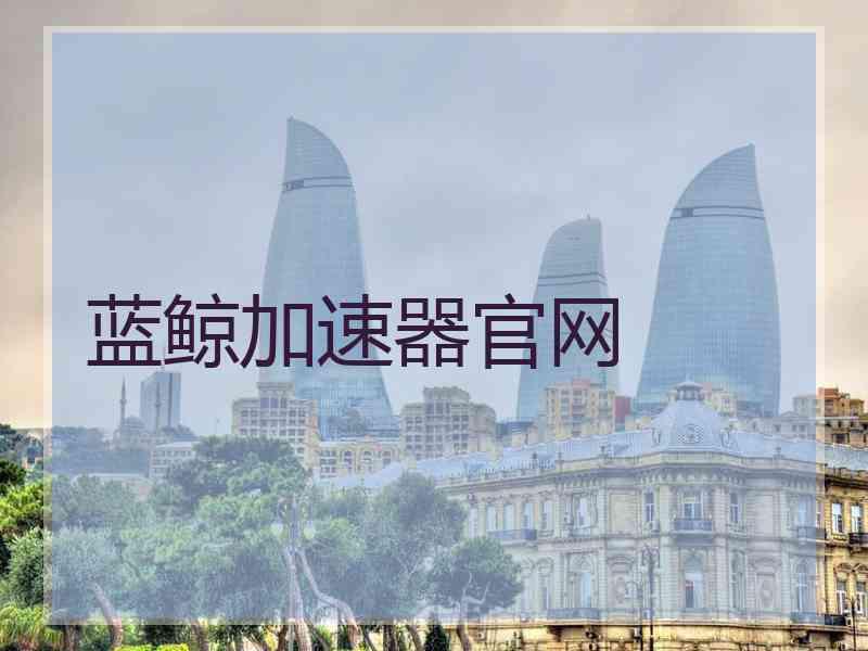 蓝鲸加速器官网