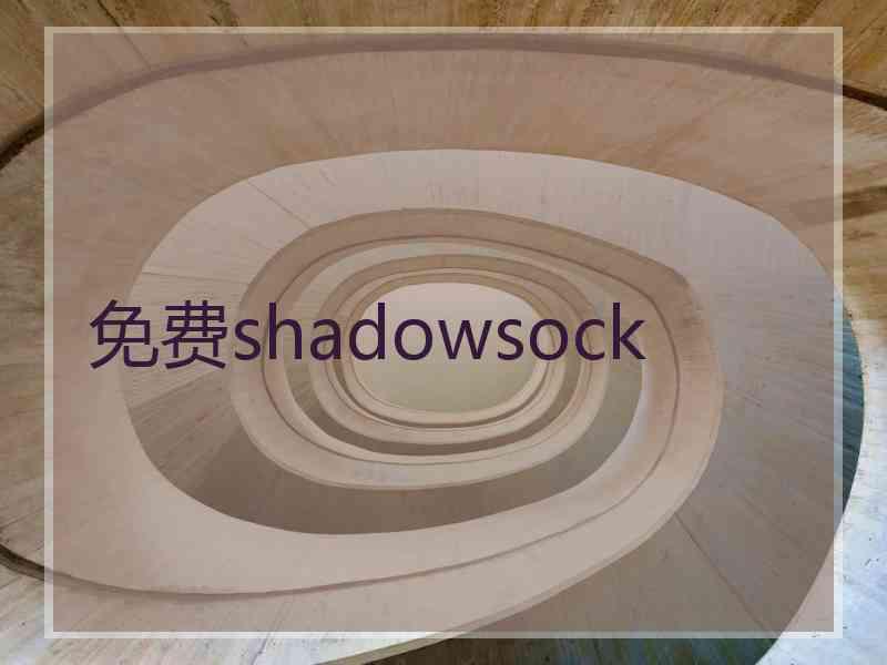 免费shadowsock