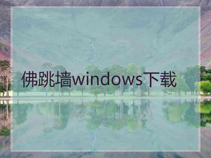 佛跳墙windows下载