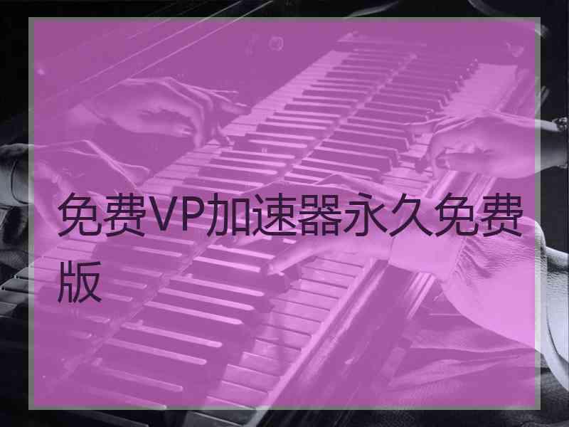 免费VP加速器永久免费版