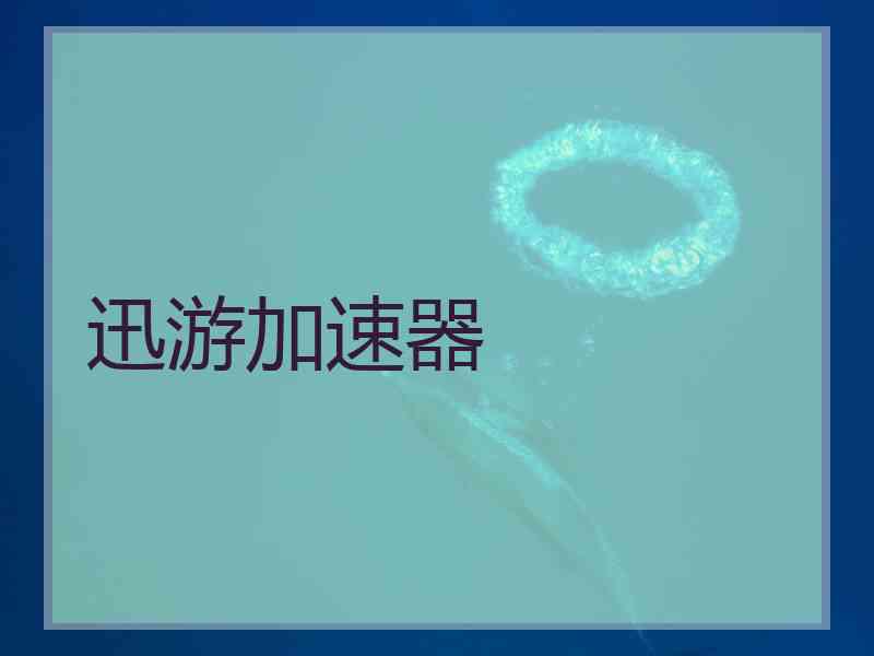 迅游加速器