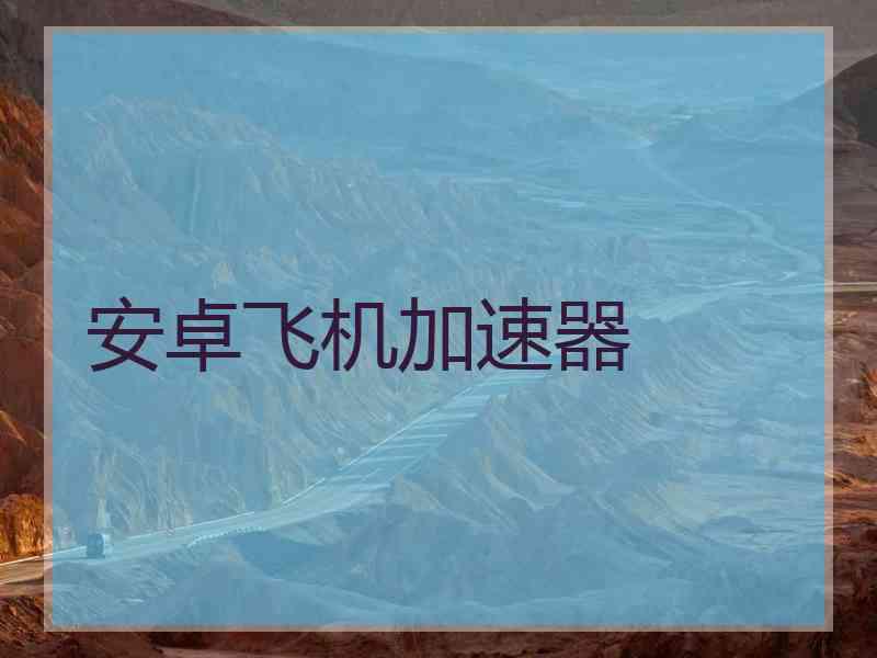 安卓飞机加速器