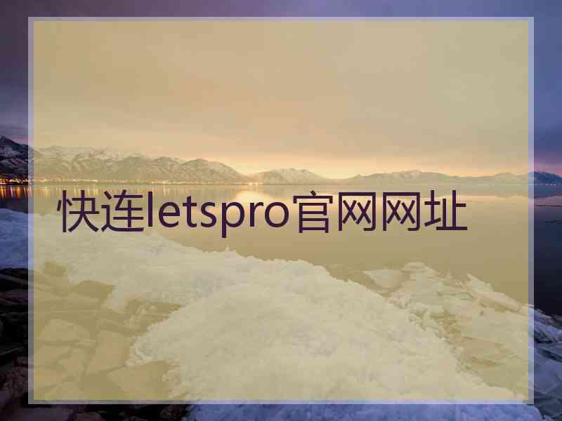 快连letspro官网网址