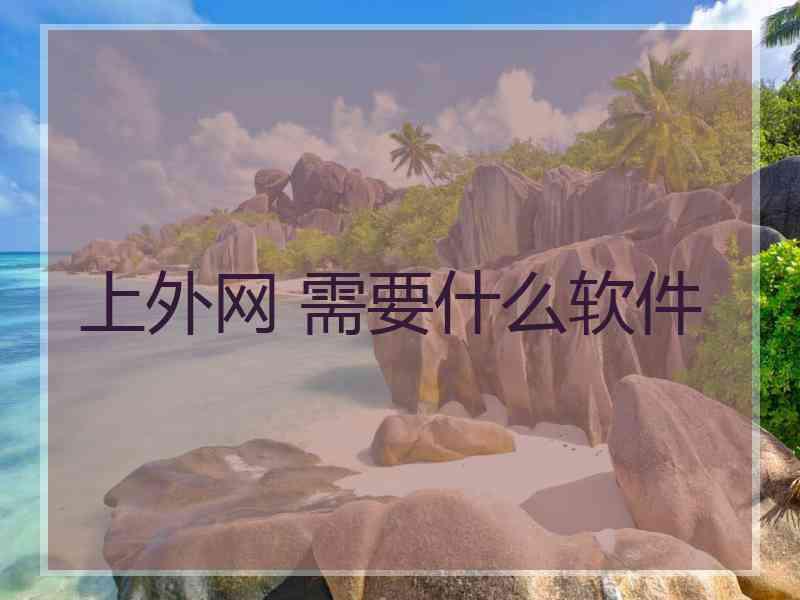 上外网 需要什么软件