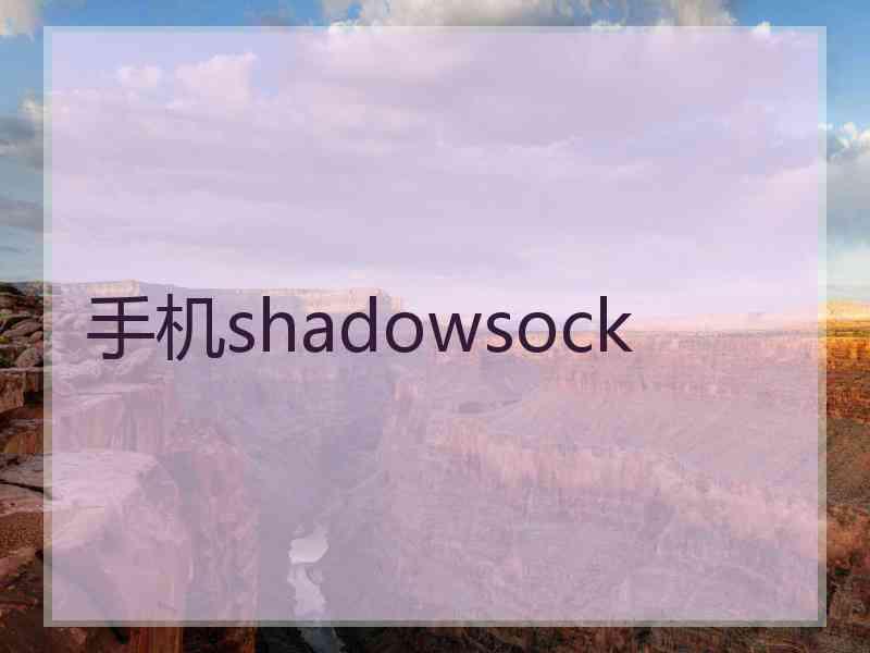 手机shadowsock