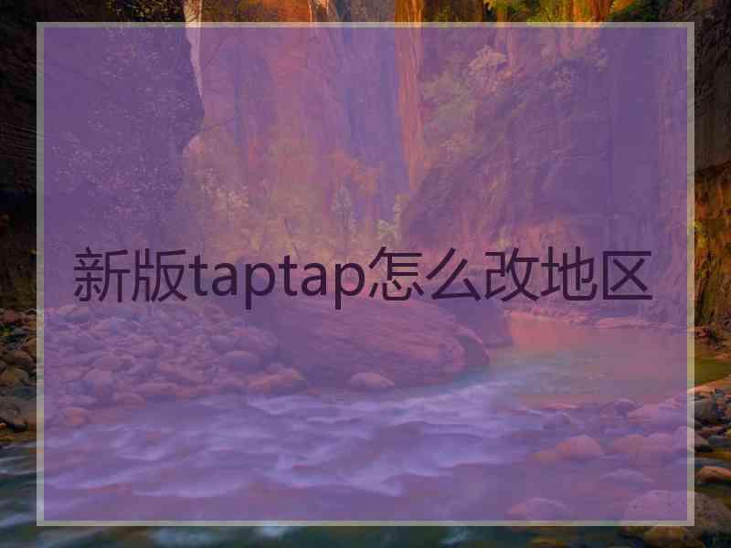 新版taptap怎么改地区