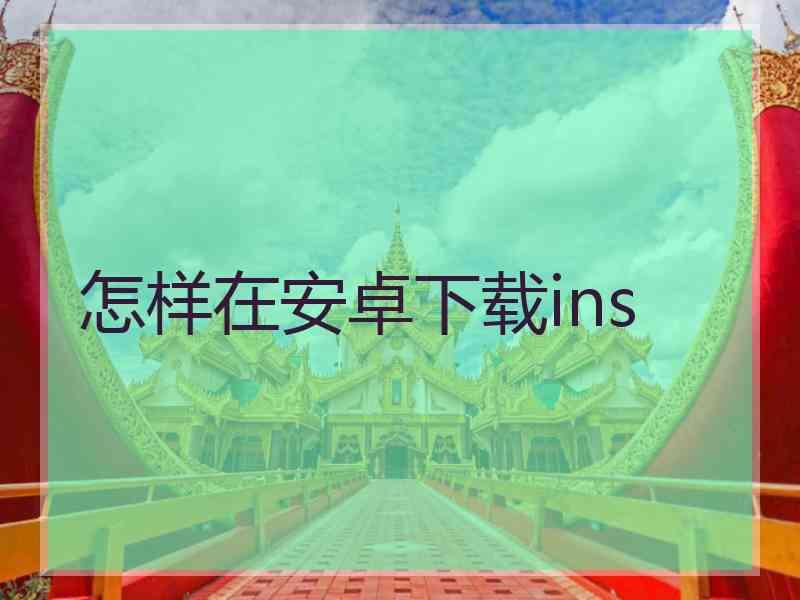 怎样在安卓下载ins