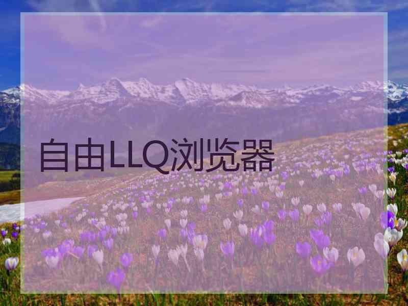 自由LLQ浏览器