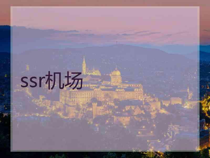 ssr机场