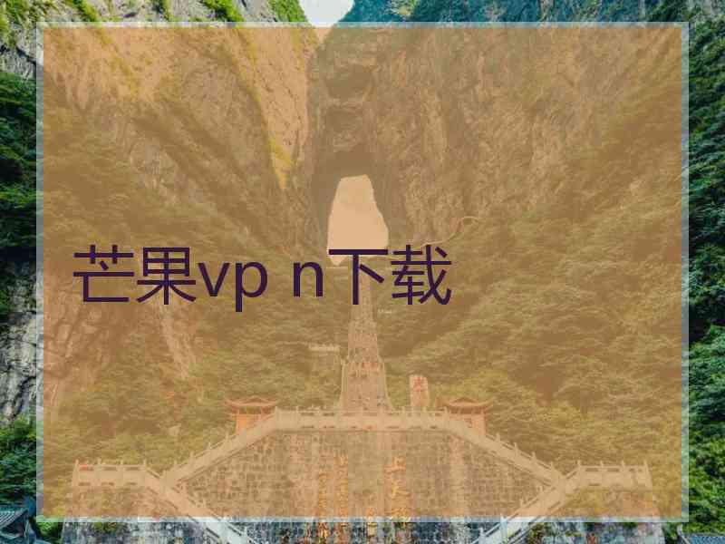 芒果vp n下载