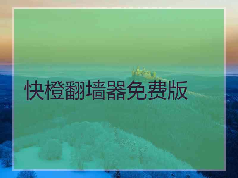 快橙翻墙器免费版