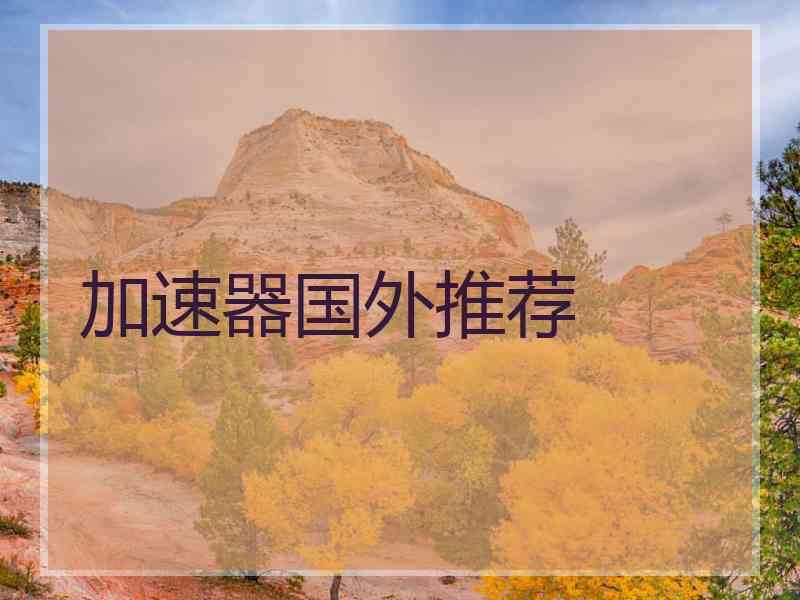 加速器国外推荐