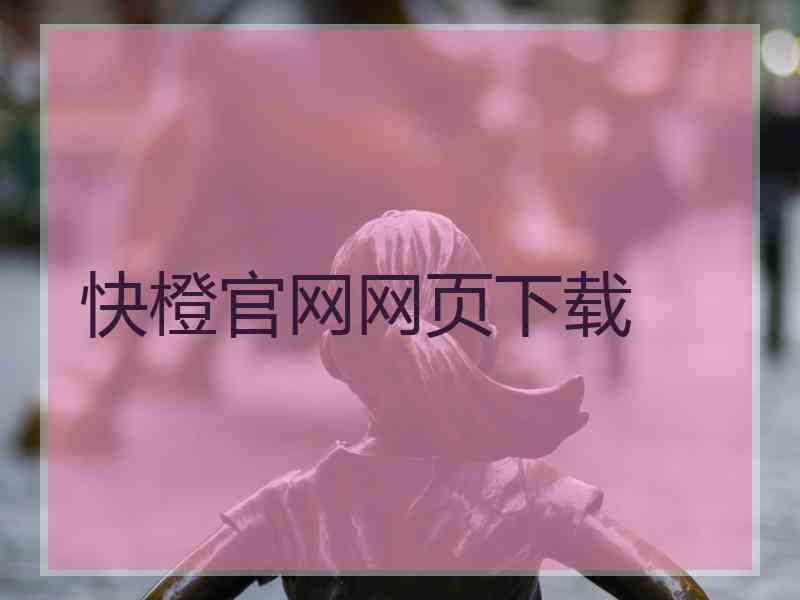 快橙官网网页下载