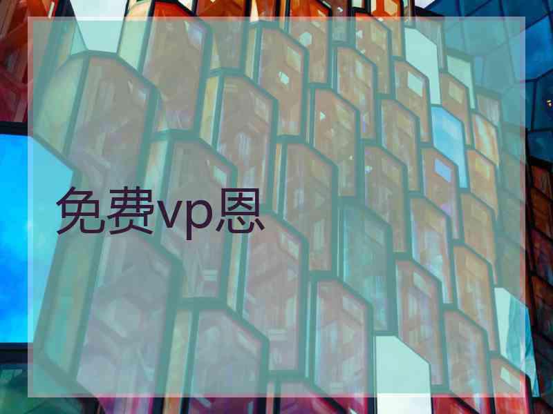 免费vp恩