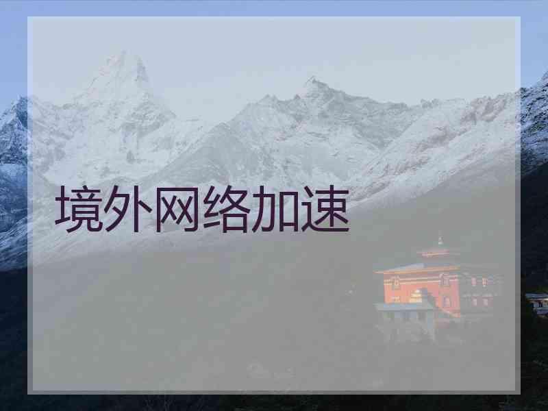 境外网络加速