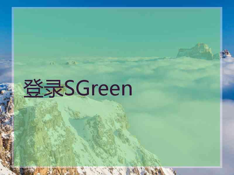登录SGreen